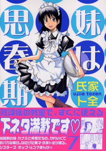 Product Image: 妹は思春期(7) (ヤンマガKCスペシャル)