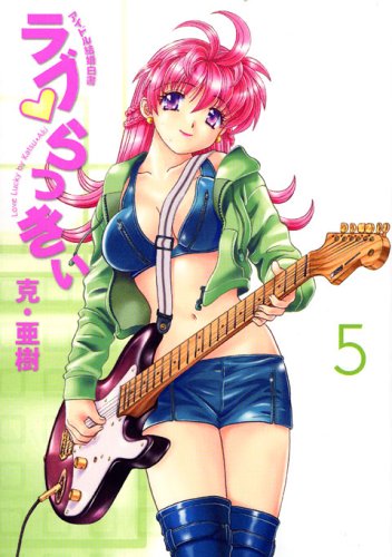 Product Image: ラブ・らっきぃ 5 (ヤングマガジンコミックス)