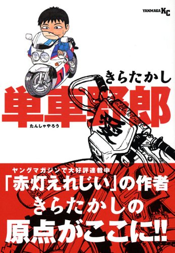 Product Image: Motorcycle bastard (Young Magazine Comics) (2006) ISBN: 4063614530