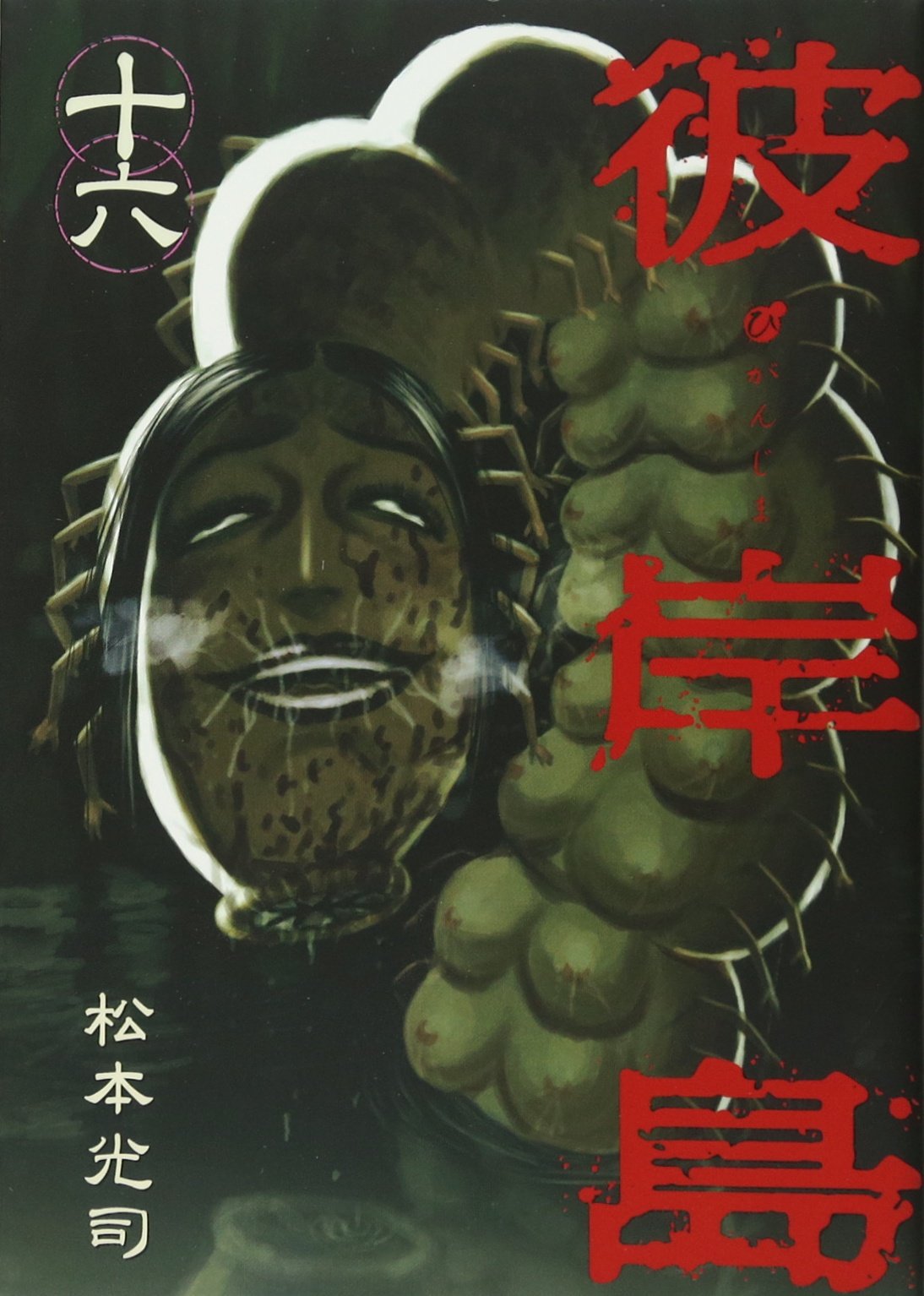 Product Image: Higanjima (16) (Young Magazine Comics) (2006) ISBN: 4063614549