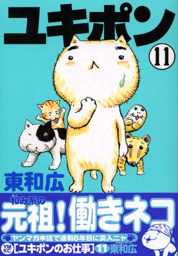 Your job Yukipon (11) (Young Magazine Comics) (2006) ISBN: 4063614638 Books