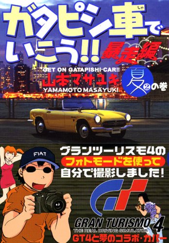 Take It Gatapishi car! Volume of runaway hen 2 (Young Magazine Comics) (2006) ISBN: 4063614689 Books
