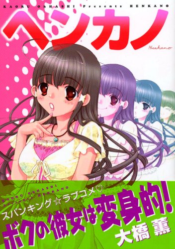 Product Image: ヘンカノ (ヤングマガジンコミックス)