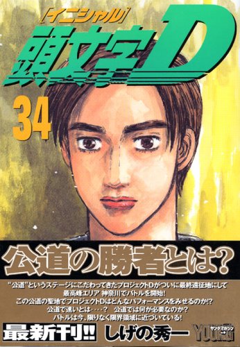 Product Image: Initial D (34) (Yanmaga KC (1488)) (2006) ISBN: 4063614883