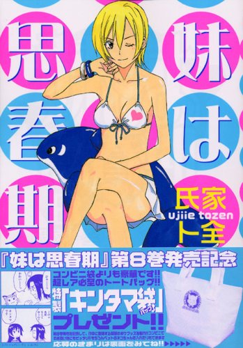 Product Image: 妹は思春期(8) (ヤンマガKCスペシャル)