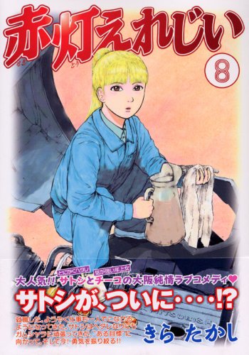 Product Image: 赤灯えれじい(8) (ヤンマガKCスペシャル)