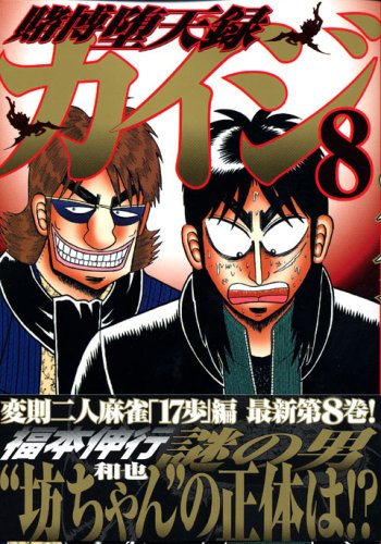 Product Image: Tobaku Datenroku Kaiji 8