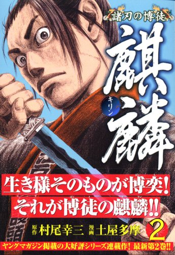 Kirin gambler double-edged (2) (Young Magazine Comics) (2006) ISBN: 4063615014 Books