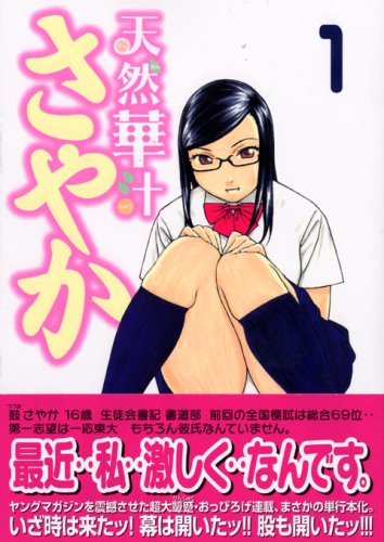 天然華汁さやか（1） (ヤンマガKCスペシャル) Books
