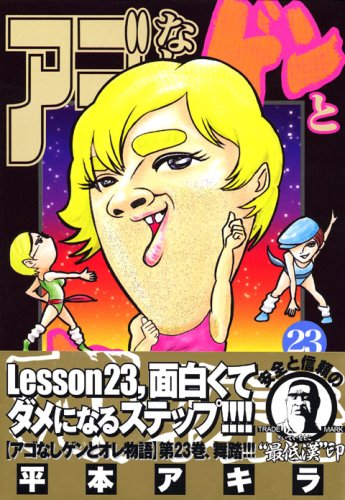Product Image: アゴなしゲンとオレ物語（23） (ヤンマガKCスペシャル)