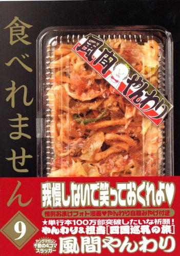 I do not eat (9) (Young Magazine Comics) (2006) ISBN: 4063615057 Books