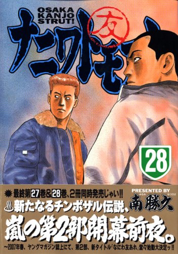 ナニワトモアレ(28) (ヤンマガKCスペシャル) Books