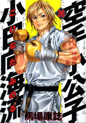 Karate Little Lord Fauntleroy Kohinata ocean currents (26) (Young Magazine Comics) (2007) ISBN: 4063615219 Books