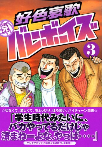 Erotic elegy based Valley Boys (3) (Young Magazine Comics) (2007) ISBN: 4063615359 Books