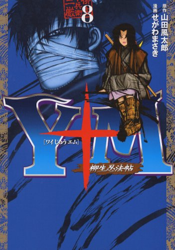 Y十M(ワイじゅうエム)~柳生忍法帖~(8) (ヤンマガKCスペシャル) Books