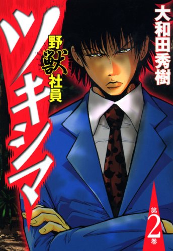 野獣社員ツキシマ 2 (ヤングマガジンコミックス) Books