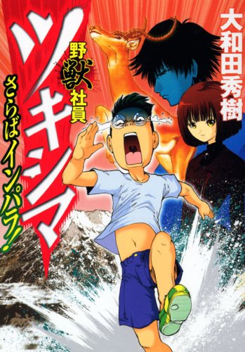 Impala Farewell beast employees Tsukishima! (Young Magazine Comics) (2007) ISBN: 4063615952 Books