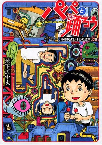 Volume of loitering of petit bourgeois Yoshiharu Let's dance with papa (Young Magazine Comics) (2007) ISBN: 4063615979 Books