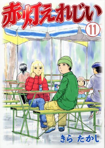 Yer red light grandfather (11) (Young Magazine Comics) (2007) ISBN: 4063616045 Books