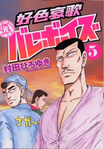 好色哀歌 元バレーボーイズ(5) (ヤンマガKCスペシャル) Books