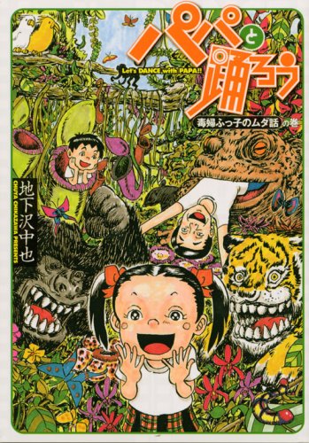 Volume of waste story of kid fu Dokufu Let's dance with papa (Young Magazine Comics) (2007) ISBN: 4063616118 Books
