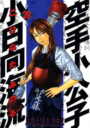Karate Little Lord Fauntleroy Kohinata ocean currents (29) (Young Magazine Comics) (2007) ISBN: 4063616134 Books