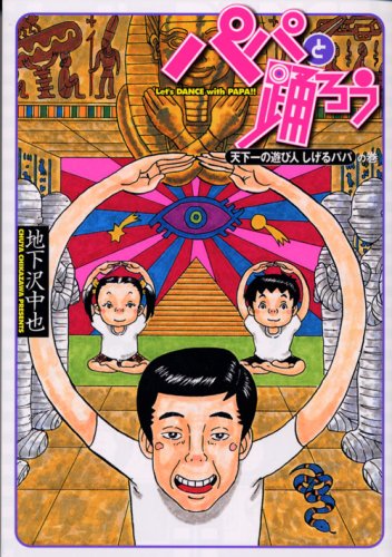 Volume of raver Shigeru daddy of Tenkaichi Let's dance with papa (Young Magazine Comics) (2007) ISBN: 4063616193 Books
