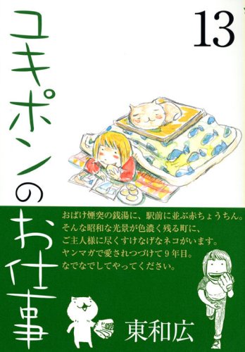 Your job Yukipon (13) (Young Magazine Comics) (2008) ISBN: 4063616223 Books