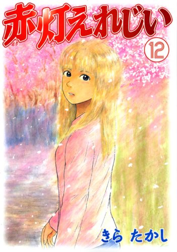 Yer red light grandfather (12) (Young Magazine Comics) (2008) ISBN: 4063616401 Books