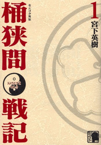 センゴク外伝桶狭間戦記(1) (KCデラックス) Books