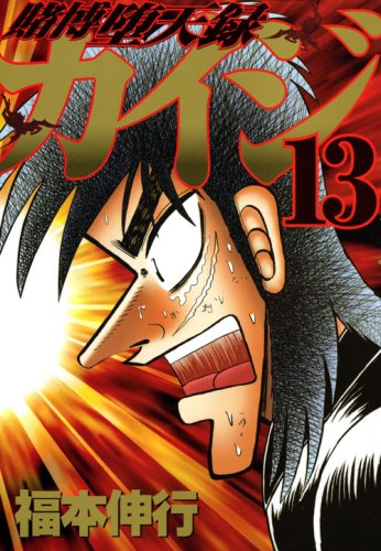 賭博堕天録カイジ(13) (ヤンマガKCスペシャル) Books
