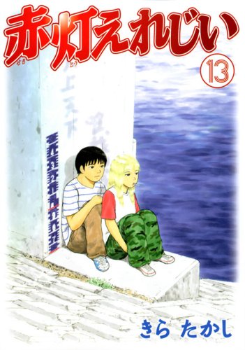 Yer red light grandfather (13) (Young Magazine Comics) (2008) ISBN: 4063616568 Books