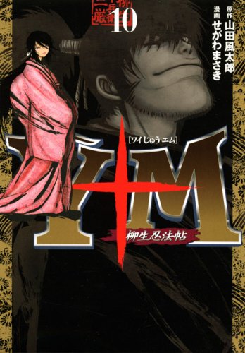 Y ten M (Wai ten M) - Yagyu Ninja Art ~ (10) (Young Magazine Comics) (2008) ISBN: 4063616576 Books
