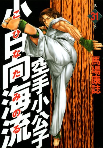 空手小公子 小日向海流(31) (ヤンマガKCスペシャル) Books
