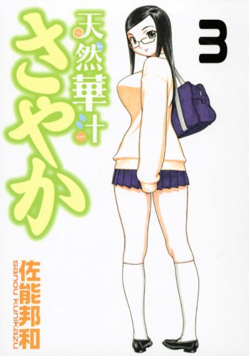 Hana natural juice Sayaka (3) (Young Magazine Comics) (2008) ISBN: 406361669X Books