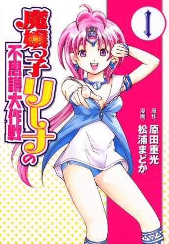 Wonder Daisakusen Magic Miss Lina kid (1) (Young Magazine Comics) (2008) ISBN: 4063616711 Books