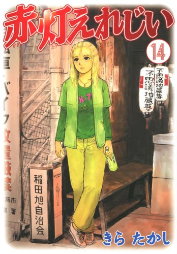 Yer red light grandfather (14) (Young Magazine Comics) (2008) ISBN: 4063616738 Books