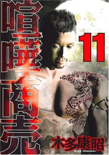 Quarrel business (11) (Young Magazine Comics) (2008) ISBN: 4063616754 Books