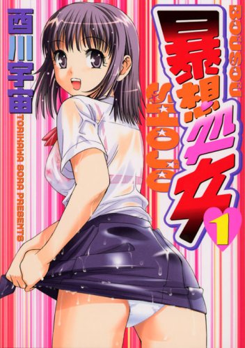 暴想処女(1) (ヤンマガKCスペシャル) Books