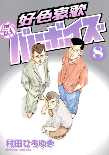 好色哀歌 元バレーボーイズ(8) (ヤンマガKCスペシャル) Books