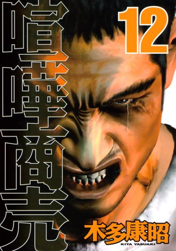 Quarrel business (12) (Young Magazine Comics) (2008) ISBN: 4063617122 Books