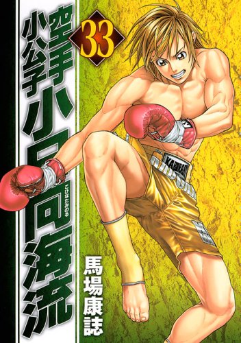 Current Kohinata Karate Little Lord Fauntleroy (33) Books