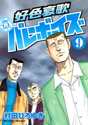 Erotic elegy based Valley Boys (9) (Young Magazine Comics) (2008) ISBN: 4063617262 Books