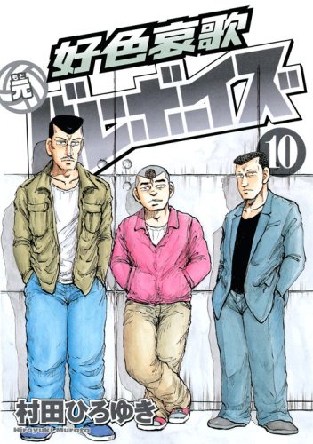 Erotic elegy based Valley Boys (10) (Young Magazine Comics) (2009) ISBN: 4063617637 Books