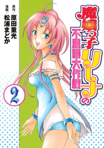 Wonder Daisakusen Magic Miss Lina kid (2) (Young Magazine Comics) (2009) ISBN: 406361770X Books