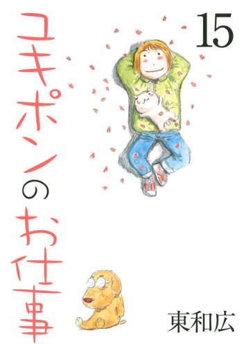 Your job Yukipon (15) (Young Magazine Comics) (2009) ISBN: 4063617726 Books