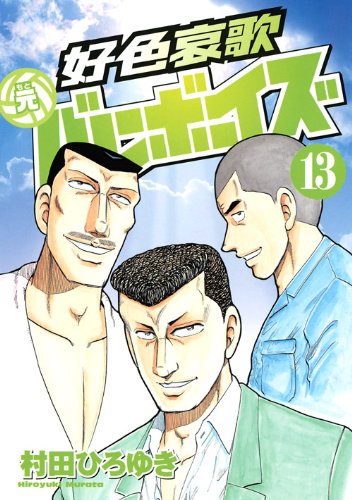 好色哀歌 元バレーボーイズ(13) (ヤンマガKCスペシャル) Books