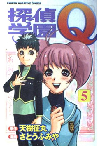 探偵学園Q（5） (講談社コミックス) Books