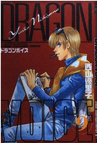 Dragon voice 9 (Shonen Magazine Comics) (2002) ISBN: 4063631702 Books