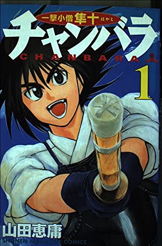 Chanbara 1 - blow boy Falcon ten (Shonen Magazine Comics) (2003) ISBN: 4063632083 book